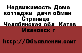 Недвижимость Дома, коттеджи, дачи обмен - Страница 2 . Челябинская обл.,Катав-Ивановск г.